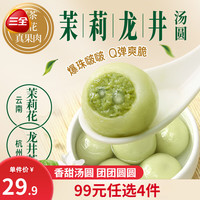 三全 茶饮汤圆龙井茉莉汤圆茶饮糯米小丸子抹茶圆子桂花酒酿下午茶搭档 茉莉龙井茶汤圆  300克