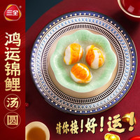 三全茶趣汤圆系列茉莉龙井汤圆元宵夜宵早餐 鸿运锦鲤白芸豆芝麻汤圆300克
