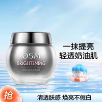 欧诗漫 OSM【清透素颜霜】50g珍珠幻亮水光素颜霜提亮肤色遮盖毛孔