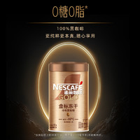 88VIP：Nestlé 雀巢 金牌中度烘焙冻干速溶黑咖啡 75g