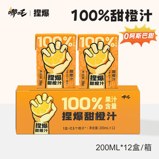 哪吒 捏爆百分百100%纯果汁饮料  橙汁-200ml*12 箱装