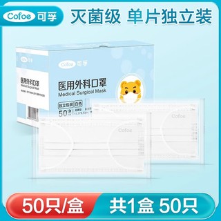 Cofoe 可孚 医用外科口罩一次性医疗成人儿童单独包装灭菌级 白色-50只/盒 2盒