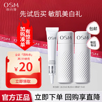 OSM 欧诗漫 美白淡斑补水保湿 (水20+乳20+精华7.5）