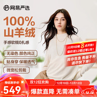 网易严选顶奢款无染色环保山羊绒衫15微米细腻贴身软糯不扎肤羊绒之家 女式-原绒白色 M