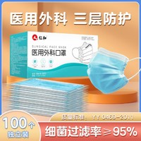 仁和 医用外科口罩独立装一次性成人医用无菌三层防护秋冬50个/盒