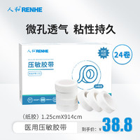 RENHE 人和 医用无纺布胶带纸质1.25*914*24卷