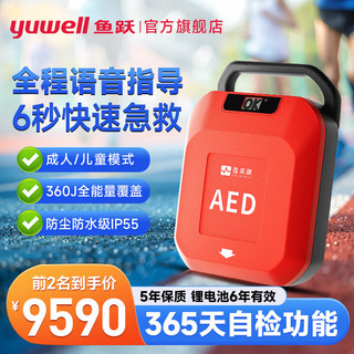 yuwell 鱼跃 aed自动体外除颤仪家用