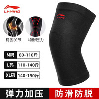 李宁 LI-NING运动护膝篮球跑步男专业女关节老寒腿保暖跳绳护膝盖护具 四弹加压款--黑色904【基础运动】 M码单只装【80斤-110斤】
