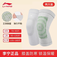李宁 LI-NING运动护膝篮球跑步男专业女关节老寒腿保暖跳绳护膝盖护具 817-升级款灰色【艾草护膝/老寒腿】 M码一双装【85%用户选择】【80斤-110斤】【店长力推】