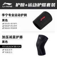 李宁 LI-NING运动护膝篮球跑步男专业女关节老寒腿保暖跳绳护膝盖护具 运动套装【944黑色运动护膝+运动护腕】 L码单只装【110斤-140斤】