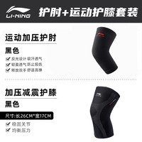 李宁 LI-NING运动护膝篮球跑步男专业女关节老寒腿保暖跳绳护膝盖护具 运动套装【944黑色运动护膝+运动护肘】 M码单只装【80斤-110斤】