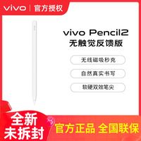 vivo触控笔Pencil2-无触觉 反馈版 智能手写笔通用触屏数码平板【3天内】