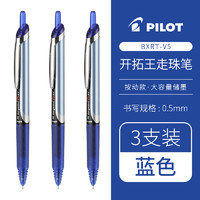 PILOT 百乐 BXRT-V5 按动中性笔 0.5mm 蓝色3支装 0.5mm