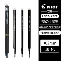 PILOT 百乐 LFBK-23EF 可擦按动中性笔 1支黑色+原配笔芯3支黑色 0.5mm