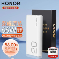 荣耀（HONOR）亲选充电宝66W超级快充超薄20000毫安双向快充大容量随身便携移动电源可上飞机适用于华为苹果小米 荣耀66W超级快充充电宝-20000毫安