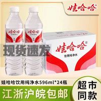 10点开始：WAHAHA 娃哈哈 新货 娃哈哈饮用纯净水596ml*24瓶整箱批特价娃哈哈现货速发