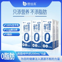 倍佳希 3.2g蛋白200ml*6盒脱脂纯牛奶健身瑜伽早餐奶