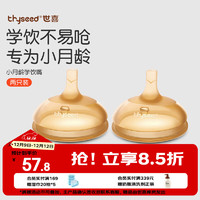 thyseed 世喜 吸管杯嘴 宝宝喝水奶嘴 婴儿学饮杯吸管嘴 两只装 小月龄学饮嘴（两只优惠装）