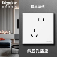 Schneider 施耐德 皓呈系列 奶油白色错位五孔插座 86型 暗装墙壁电源开关插座面板 哑光 斜五孔单支