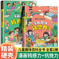 漫画趣味钝感力+抗挫力启蒙书 儿童趣味百科全书绘本故事