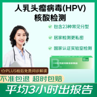 值选：HPV病毒感染23分型 上门检测