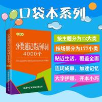 分类速记英语单词4000个 口袋本 初高中教辅大学四六级考研