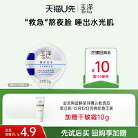 Dr.Yu 玉泽 臻安润泽水光睡眠面膜5g，回购权益每ID限1次