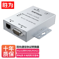 shengwei 胜为 DCP-3202 RS232转RS485/RS422双向通信协议转换器 有源 带光电隔离 防雷 232转485