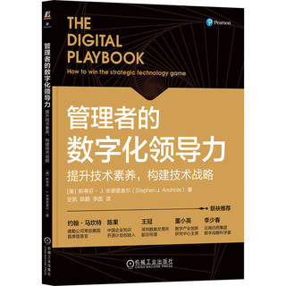 管理者的数字化领导力：提升技术素养，构建技术战略