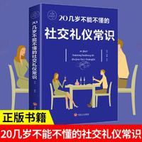 20几岁不能不懂的社交礼仪常识 为人处世职场交往礼仪细节