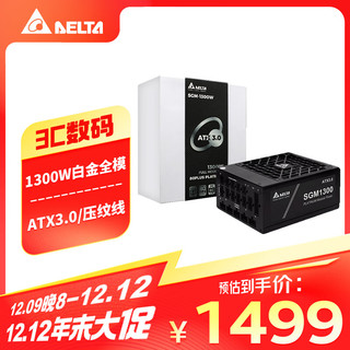 DELTA 台达 额定SGM1300W白金认证单路输出全模组 ATX3.0支持4090显卡电脑电源