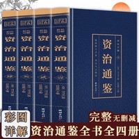 全四册 资治通鉴 原著彩图版白话文白对照全集无删减中国通史记