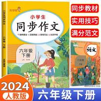 小学六年级下册同步作文书大全语文人教版满分优秀范文好词好句段