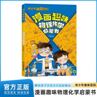 漫画趣味物理化学启蒙书青少年趣味百科科普小学生课外阅读书籍