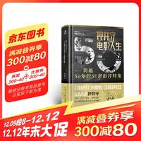 押井守的电影人生：跨越50年的50部影评特集 押井守的电影半世纪！