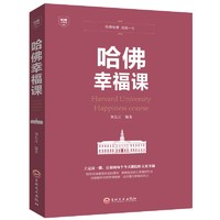 哈佛幸福课积极心理学心灵修养成功励志书籍哈佛幸福课幸福的方法哈弗幸福课书籍