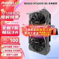 REISUO 雷索 全新RTX2070 8G GDDR6全国联保上门电脑游戏设计渲染学习台式机光追4K显卡独显