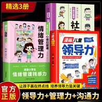 百亿补贴：全3册漫画儿童领导力儿童社交沟通力情绪管理力心理启蒙课书籍