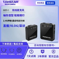 TAKSTAR 得胜 V1无线麦克风领夹式录音设备收音麦器主播直播小蜜蜂降噪话筒