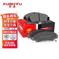 XUANTU 轩途 刹车片陶瓷前后片套装适用于长安CS35/CS55/CS75/逸动/睿骋/锐程/逸动/欧尚A800/A600/x7/科尚/科赛/凯程
