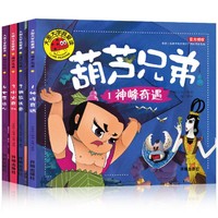 全4册葫芦兄弟注音版 金刚葫芦娃故事书幼儿3-6岁经典动画片绘本