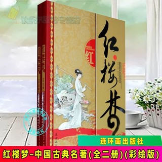 百亿补贴：正版包邮 红楼梦-中国古典名著(全二册) 连环画出版社