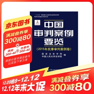 中国审判案例要览(2015年民事审判案例卷)/“十三五”国家重点出版物出版规划