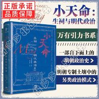 百亿补贴：万有引力书系 小天命生祠与明代政治 将生祠置于明代的政治和信仰