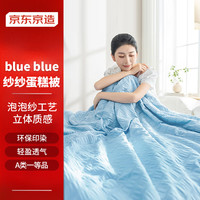 京东京造 纱纱蛋糕被 A类泡泡纱夏凉被可机洗空调被子 cm