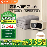 艾美特（AIRMATE）单人语音遥控智能数显水暖毯电热毯电褥子1.8*1.2m【石墨烯热能】 语音+石墨烯热能（单人1.8*1.2）