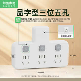 施耐德电气 品字型转换插座 分控三位五孔