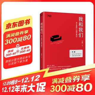 我和我们：关于爱的心理学通识 [知乎出品]