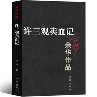 认准全新正版关注直发 我与地坛 史铁生著中国现当代文学随笔小说书籍 许三观卖血记平装