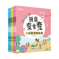 学而思拼音变变变